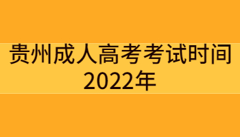 貴州成人高考考試時間2022年