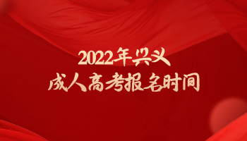 2022年興義成人高考報(bào)名時(shí)間