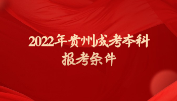 2022年貴州成考本科報考條件