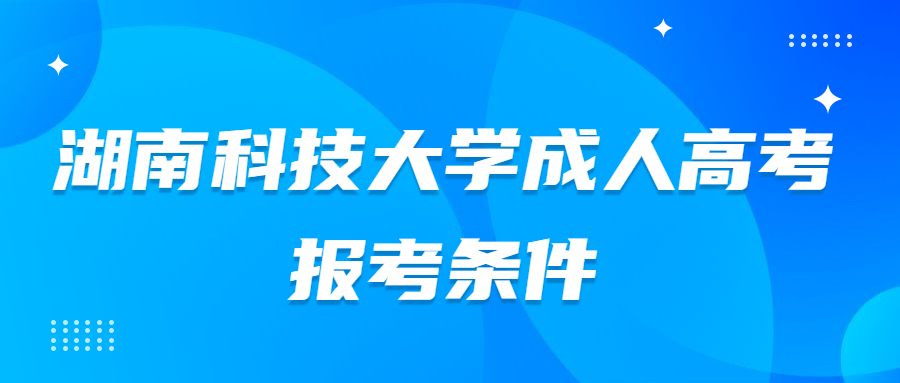 湖南科技大學成人高考報考條件