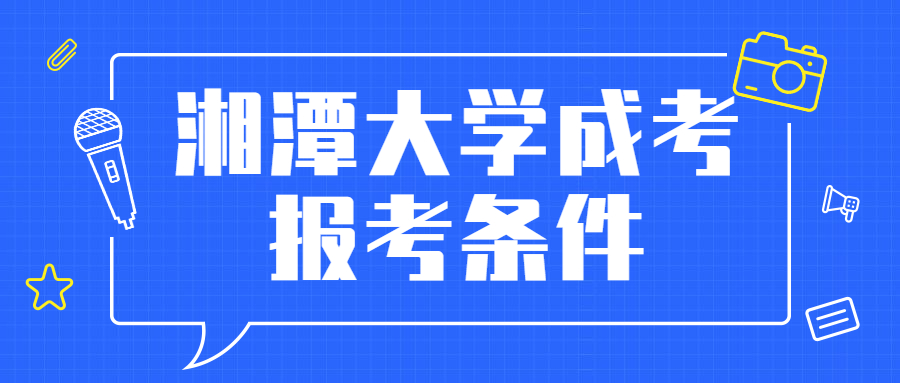 湘潭大學成考報考條件