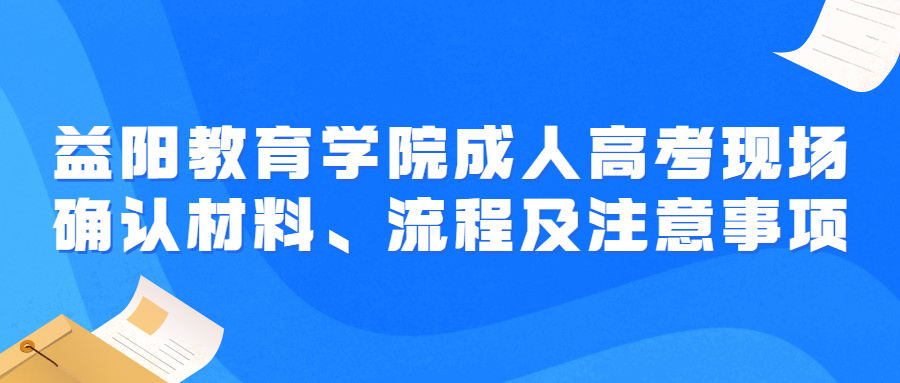 益陽教育學院成人高考