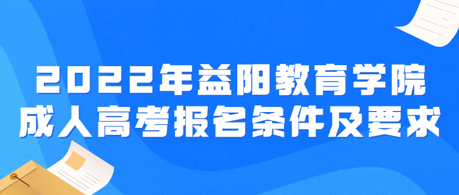 益陽教育學(xué)院成考報名條件及要求