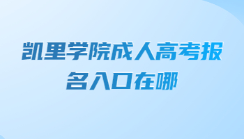 凱里學院成人高考