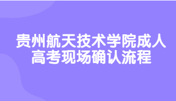 貴州航天技術(shù)學(xué)院成人高考