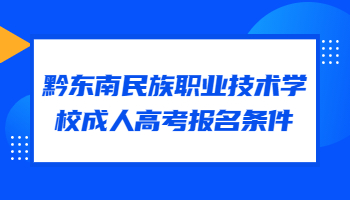 黔東南民族職業(yè)技術(shù)學(xué)校成人高考