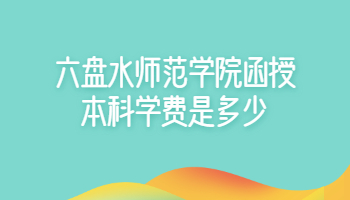 六盤水師范學院