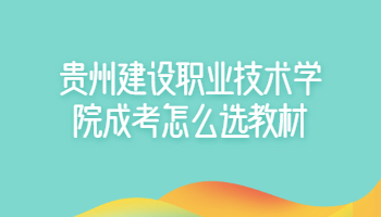 貴州建設(shè)職業(yè)技術(shù)學(xué)院