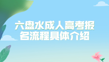 六盤水成人高考報(bào)名流程
