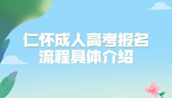 仁懷成人高考報名流程