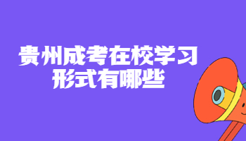 貴州成考在校學習形式