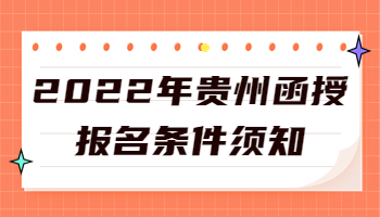 貴州函授報(bào)名條件