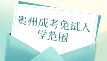 貴州成考免試入學