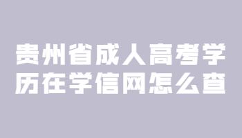 貴州省成人高考學歷