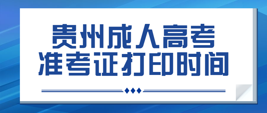 貴陽成人高考準(zhǔn)考證打印時間