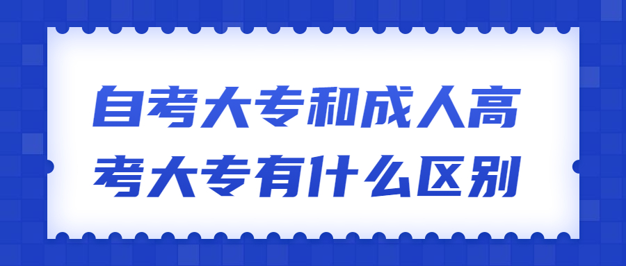 自考和成考的區(qū)別 