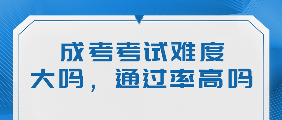 成人高考難度
