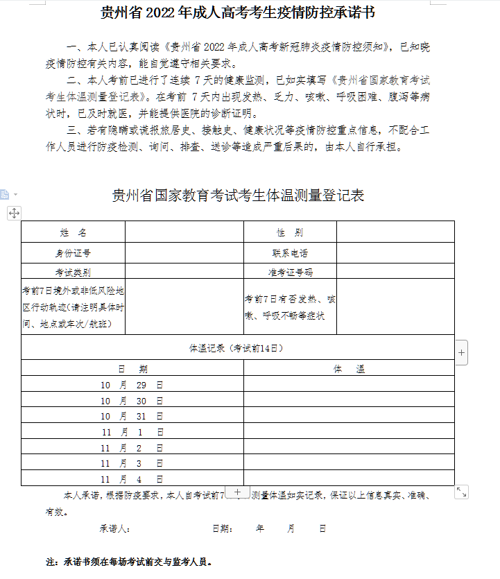 貴州成人高考新冠肺炎疫情防控須知