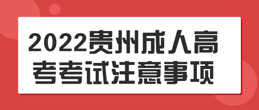 2022貴州成人高考考試注意事項