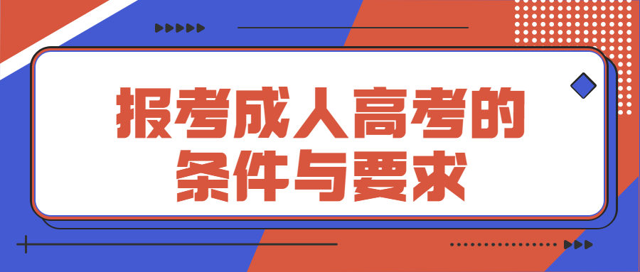成人高考的條件與要求