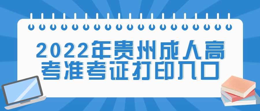 2022年貴州成人高考準考證打印入口