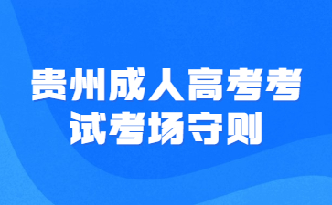 貴州成人高考考試考場守則