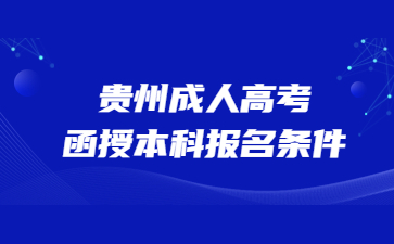 貴州成人高考函授本科報名條件