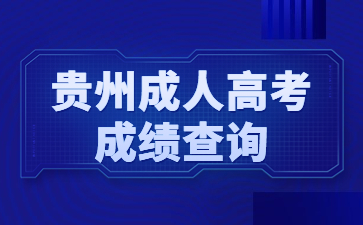 貴州成人高考成績查詢