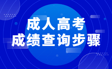 成人高考成績查詢步驟