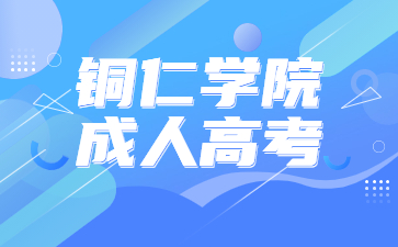銅仁學(xué)院成人高考