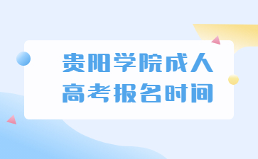 貴陽學院成人高考