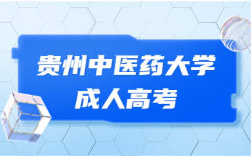 貴州中醫藥大學成人高考