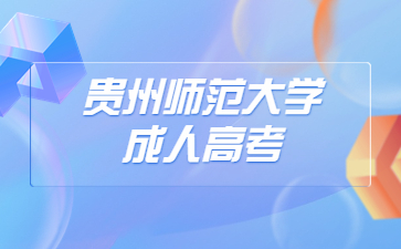 貴州師范大學成人高考