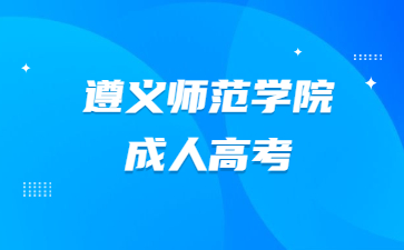 遵義師范學院成人高考
