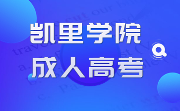 凱里學院成人高考