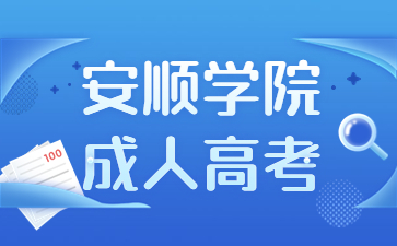 安順學(xué)院成人高考