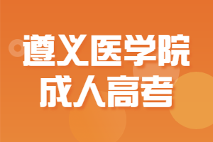 遵義醫(yī)學院成人高考