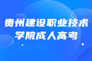 貴州建設(shè)職業(yè)技術(shù)學(xué)院成人高考