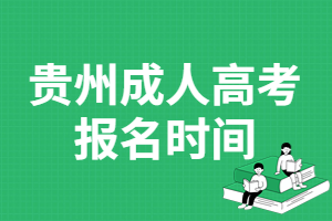 貴州成人高考報名時間