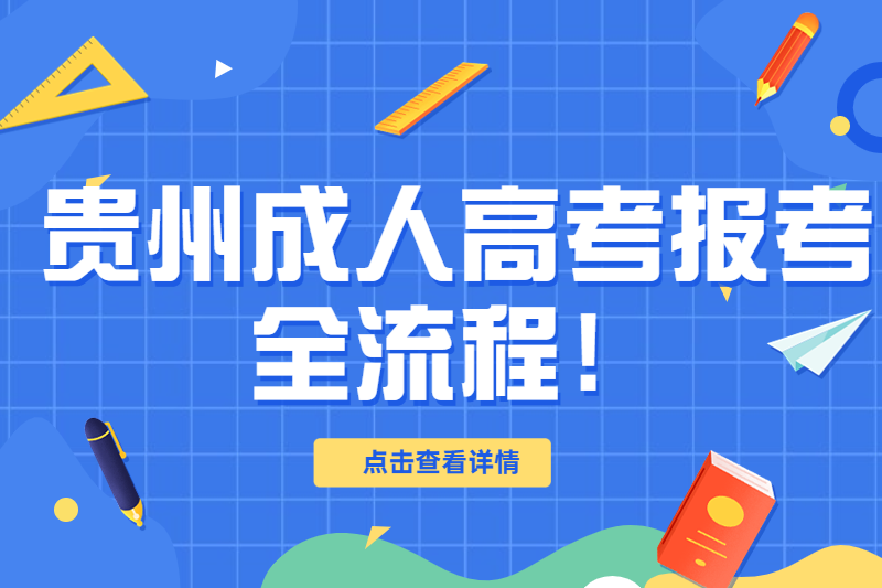貴州成人高考報考指導全流程！