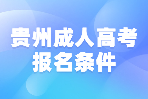 貴州成人高考報名條件