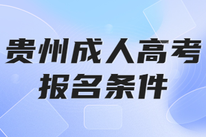 貴州成人高考報名條件
