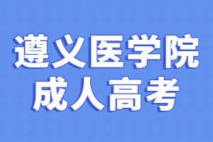 遵義醫學院成人高考