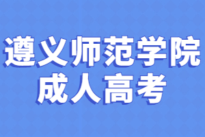 遵義師范學(xué)院成人高考