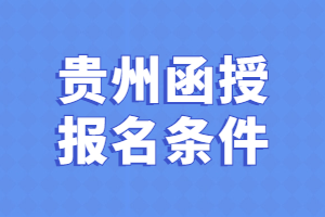 貴州函授報名條件