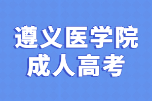 遵義醫(yī)學院成人高考