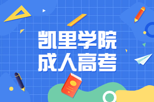 凱里學院成人高考報名時間