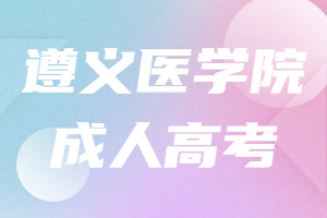 遵義醫(yī)學院成人高考