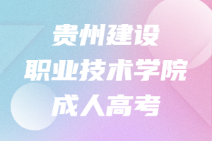 貴州建設(shè)職業(yè)技術(shù)學(xué)院成人高考