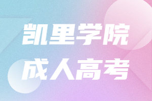 凱里學院成人高考